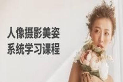 人像摄影美姿系统<em>学习</em><em>课程</em>