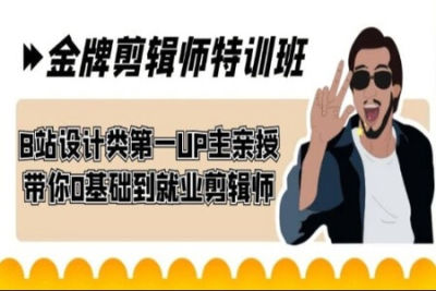 60天-金牌<em>剪辑</em>师特训班 B站设计类第一UP主亲授 带你0基础到就业<em>剪辑</em>师