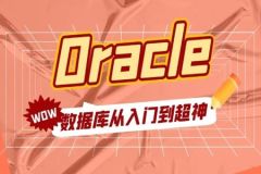 Oracle 教程合集（入门+进阶+实战）