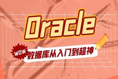 Oracle 教程合集（入门+进阶+实战）