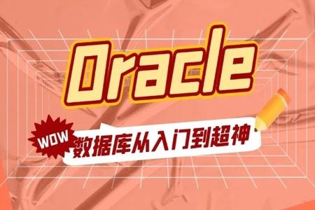 Oracle 教程合集（入门+进阶+实战）
