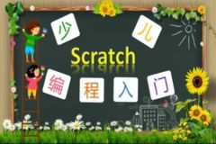 少年儿童编程·Scratch·安卓·乐高入门