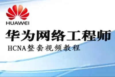 华为HCNA/HCIA网络工程师 自学<em>视频</em>[肖哥]