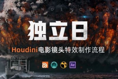高级影视电影级特效《独立日》Houdini案例<em>制作</em>全流程