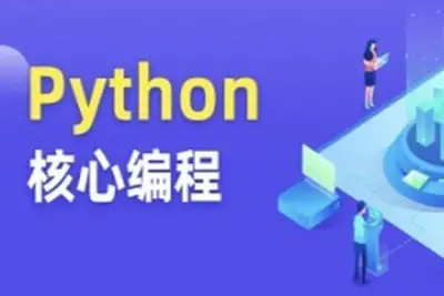 图灵 <em>Python</em>核心编程第11期资料齐全