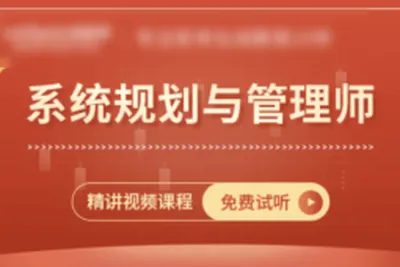 江山老师.2024年11月 <em>软</em><em>考</em>系统规划与管理师