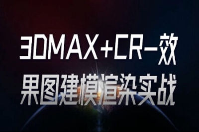 <em>3</em>DMAX+CR-效果图建模渲染实战
