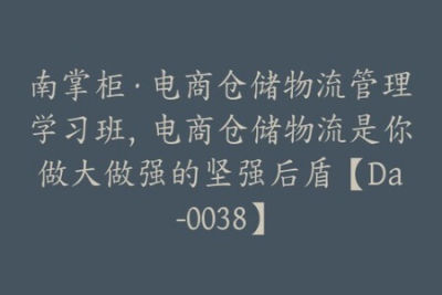 南掌柜·电商仓储<em>物流管理</em>学习班，电商仓储<em>物流</em>是你做大做强的坚强后盾