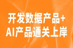 开发数据产品+AI产品通关上岸
