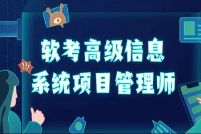 江山老师-最新202311-<em>软</em><em>考</em>高级信息系统项目管理师