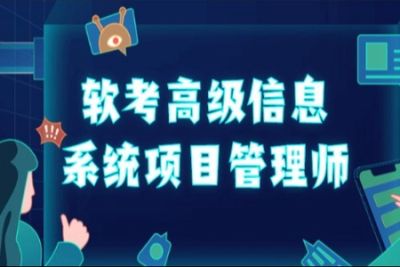 江山老师-最新202311-<em>软</em><em>考</em>高级信息系统项目管理师