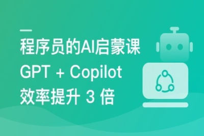 程序员的 <em>AI</em> 启蒙课: ChatGPT 让你 1 人顶 3 人