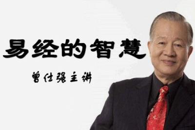 曾仕强《易经的<em>智慧</em>》全集