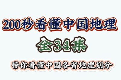 《200<em>秒</em>看懂中国地理》34讲 高清<em>视频</em>MP4