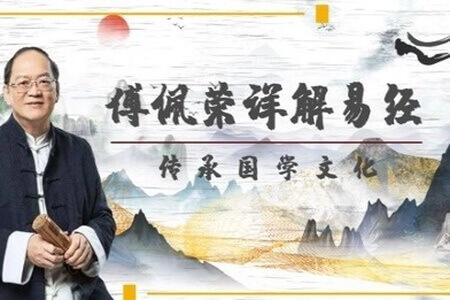傅佩荣《傅佩荣详解易经64卦第3部:财运掌控篇》