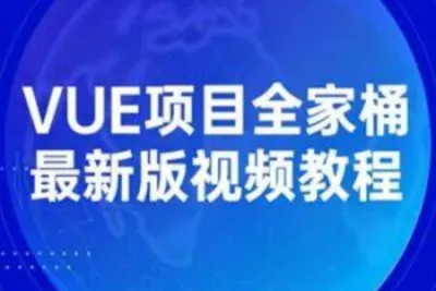 Vue全家桶实战课程入门到精通（强烈推荐）视频+讲义