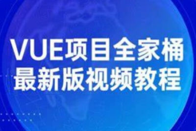 Vue全家桶实战课程入门到精通（强烈<em>推荐</em>）<em>视频</em>+讲义