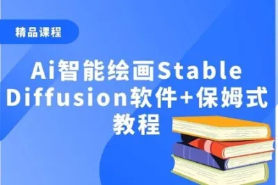 Ai智能绘画stable diffusion保姆式教程
