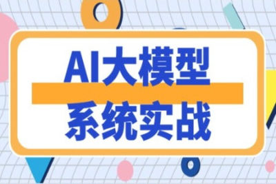 <em>AI</em><em>大</em><em>模型</em>系统实战 | 更新完结