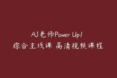 AJ老师Power Up1 综合主线课 高清<em>视频</em>课程