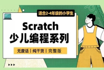 少儿编程：Scratch<em>中文</em><em>教程</em>合集(初级+中级+高级)