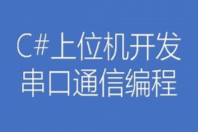 <em>C</em>#上位机开发串口通信编程（22讲）