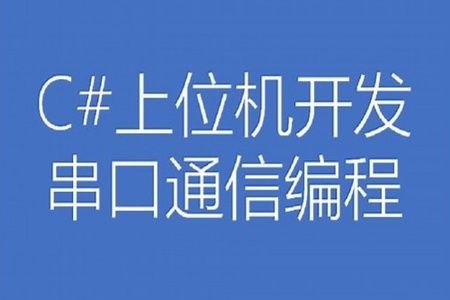 C#上位机开发串口通信编程（22讲）