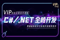 C# .NET全栈开发VIP课程