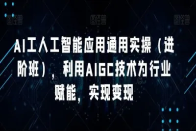 韩超·<em>AI</em>工<em>人工智能</em>应用通用实操（进阶班）