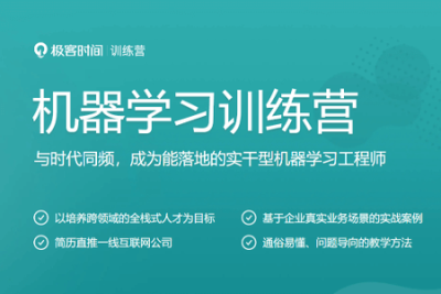 <em>极</em><em>客</em><em>时间</em> 机器学习训练营