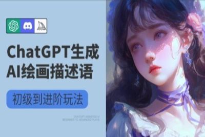 巧用<em>ChatGPT</em>+AI绘画操作公众号流量主变现副业分享课