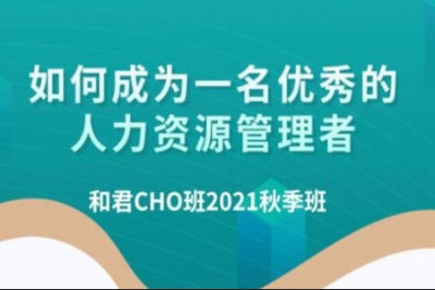 百万年薪CHO进阶之道