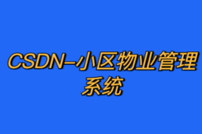 CSDN-小区物业管理系统