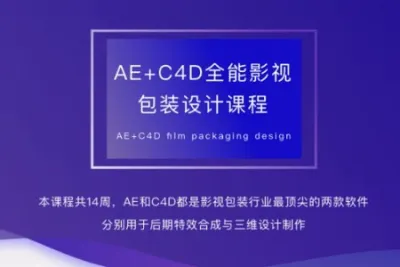火星时代AE-C4D影视包装全能设计<em>师</em>班