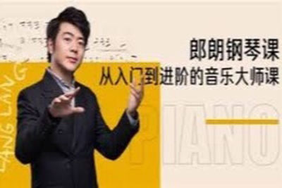 郎朗钢琴<em>课</em>：从入门到进阶的音乐大师<em>课</em>