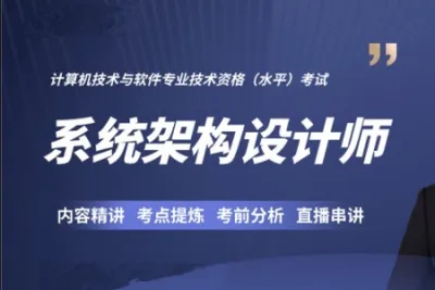 <em>软</em><em>考</em>高级：系统架构设计师第6期2023