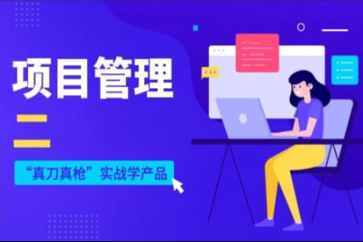 雷蓓蓓的<em>项目</em>管理<em>实战</em>课