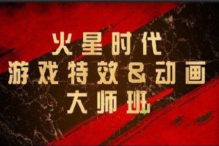 火星时代游戏特效&动画大师班