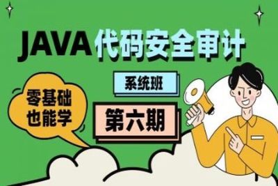 <em>Java</em><em>代码</em><em>审计</em>工程师-第六期（直播班）