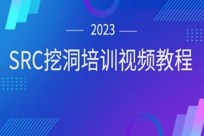 2023SRC挖洞培训<em>视频教程</em>