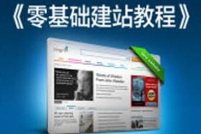 新手从零基础建站初级<em>网站</em>建设
