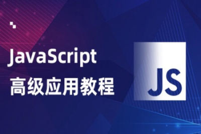 高级<em>JavaScript</em>课程