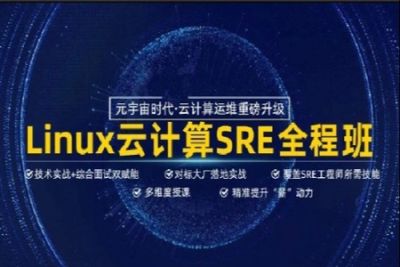 马哥SRE全新<em>Linux</em>云计算就业+架构套餐班2022