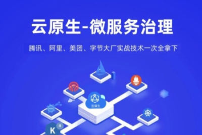 马哥-云原生-<em>微服务</em>治理大厂冲刺班56期