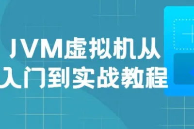 JVM虚拟机入门到实战