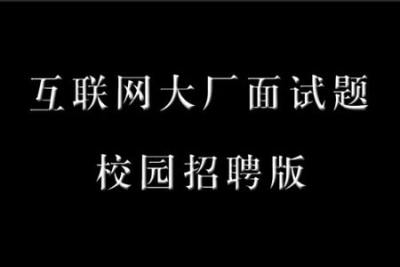 互联网校招<em>面试</em> 笔试题合集（大厂全系列）