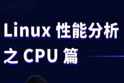 <em>Linux</em>性能分析之CPU篇