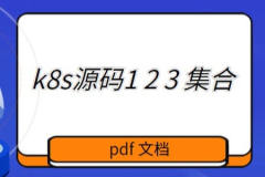 k8s源码1 2 3 集合 pdf 文档