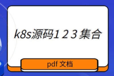 <em>k8s</em>源码1 2 3 集合 pdf 文档
