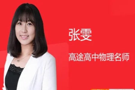 张雯 2023高考物理点睛班